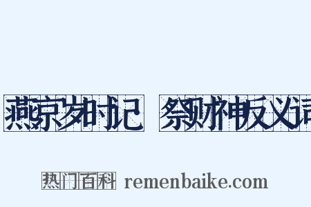 燕京岁时记·祭财神反义词是什么意思的图片